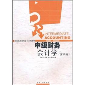 中级财务会计学