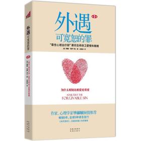 外遇：可宽恕的罪：“最佳心理治疗师”教你怎样保卫爱情和婚姻