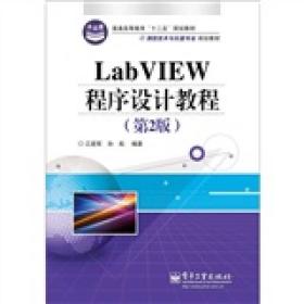 LabVIEW程序设计教程（第2版）