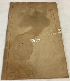 《竹水遗稿》1册全，和刻本，汉文，非卖品，大正13年，1924年版，江户时期儒学家，久留米藩藩校明善堂讲师，藩主有马赖永侍讲佐田直道的汉诗集，卷前有江户大儒赖山阳撰序。