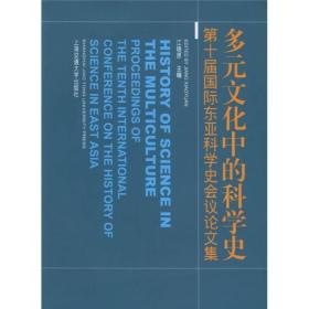 多元文化中的科学史：第十届国际东亚科学史会议论文集