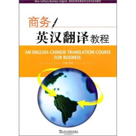 特价现货！ 商务英汉翻译教程 李明、卢红梅  编 上海外语教育出版社 9787544617703