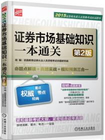 2015证券业从业人员资格考试应试指导：证券市场基础知识一本通关（第2版）