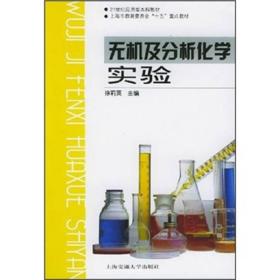 无机及分析化学实验/21世纪应用型本科教材