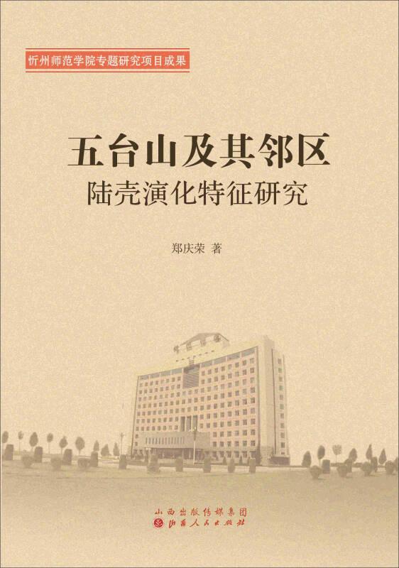 [特价]五台山及其邻区陆壳演化特征研究
