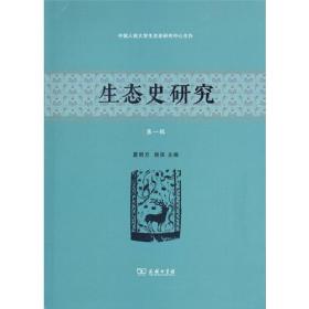 【正版新书】生态史研究：第一辑