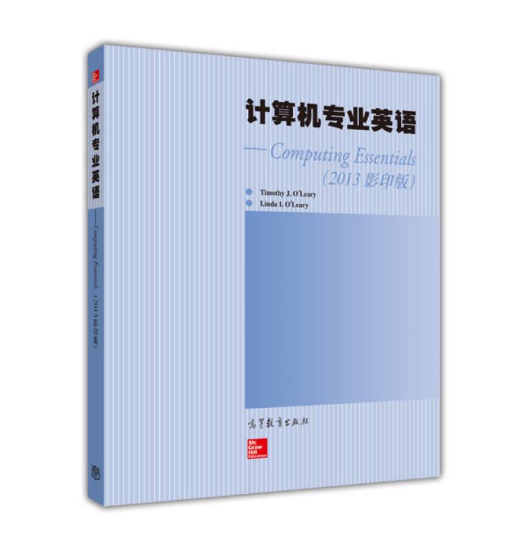 计算机专业英语 (2013 版) 奥利里 高等教育出版社