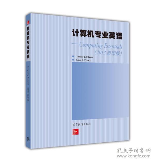 计算机专业英语 Computing Essentials(2013影印版)(英文版)