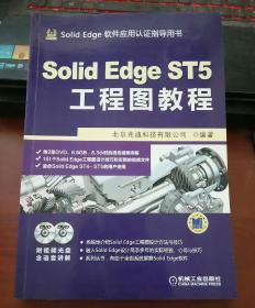 Solid Edge ST5工程图教程