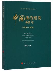 中国法治建设40年（1978—2018 纪念改革开放40周年）