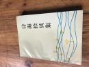 钱谷融教授藏书1438：《诗海拾贝集》林家英签名 送钱谷融杨霞华夫妇铃印