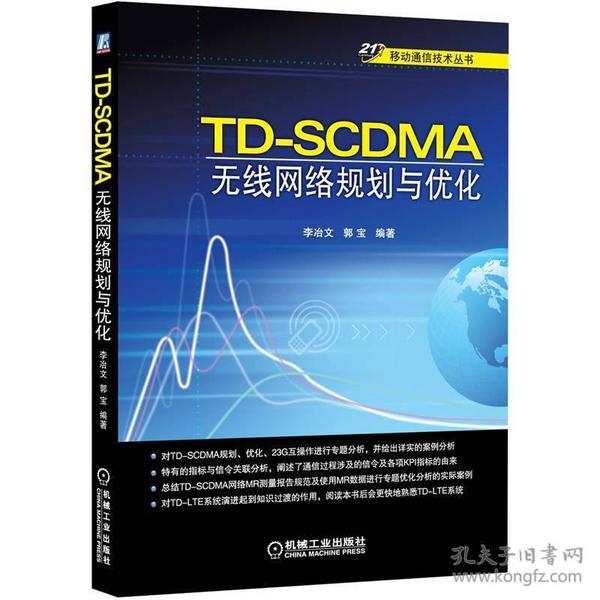 21世纪移动通信技术丛书：TD-SCDMA无线网络规划与优化