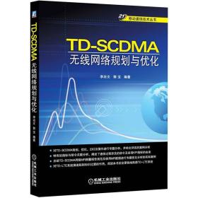 TD-SCDMA无线网络规划与优化
