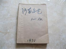 河南文艺  1975年1——6期合订