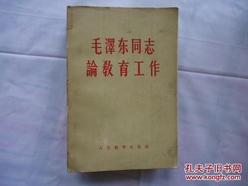 毛泽东同志论教育工作 有毛主席照片1张