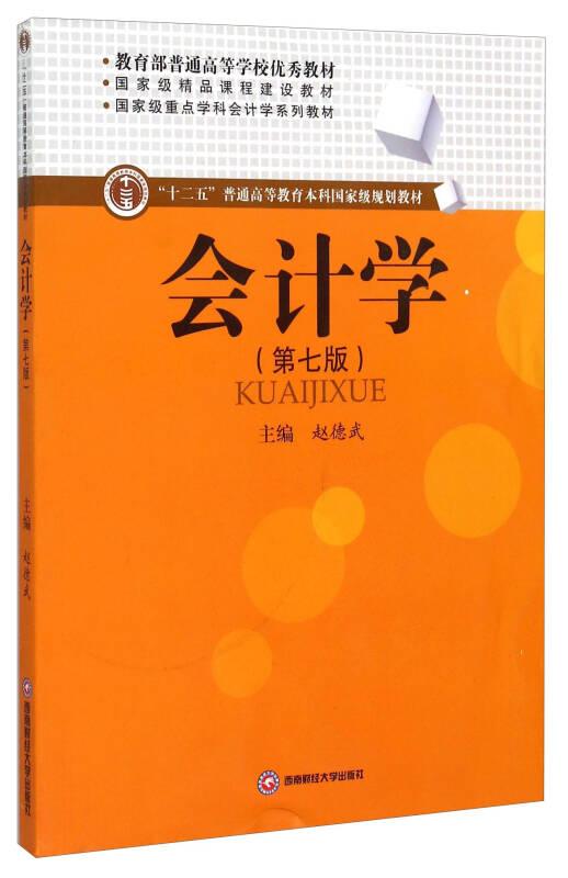 会计学 赵德武 第七版 西南财经大学出版社