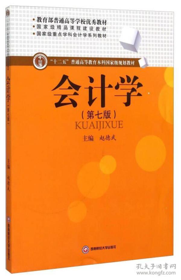 会计学（第7版）