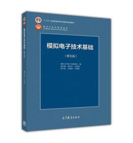 正版二手模拟电子技术基础 清华大学电子学教研室第五版 童诗白 华成英 第5版 模电教材高等教育出版社9787040425055