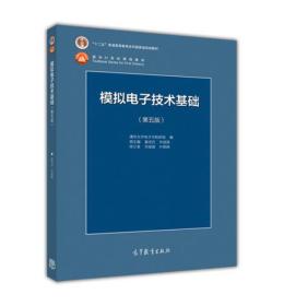 【官方正版】模拟电子技术基础（第五版） 童诗白 华成英 高等教育出版社 普通高等教育国家级规划教材 高等院校相关专业教材 9787040425055