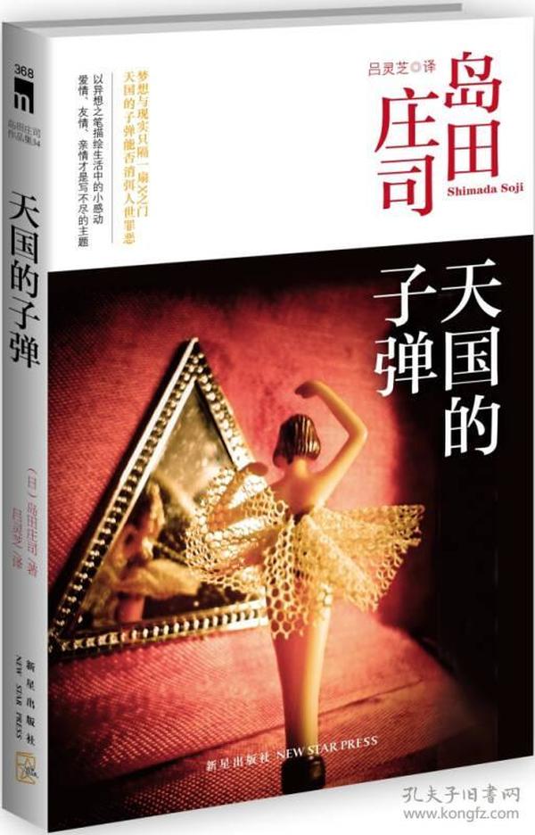 天国的子弹：岛田庄司作品集34