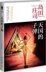 天国的子弹：岛田庄司作品集34