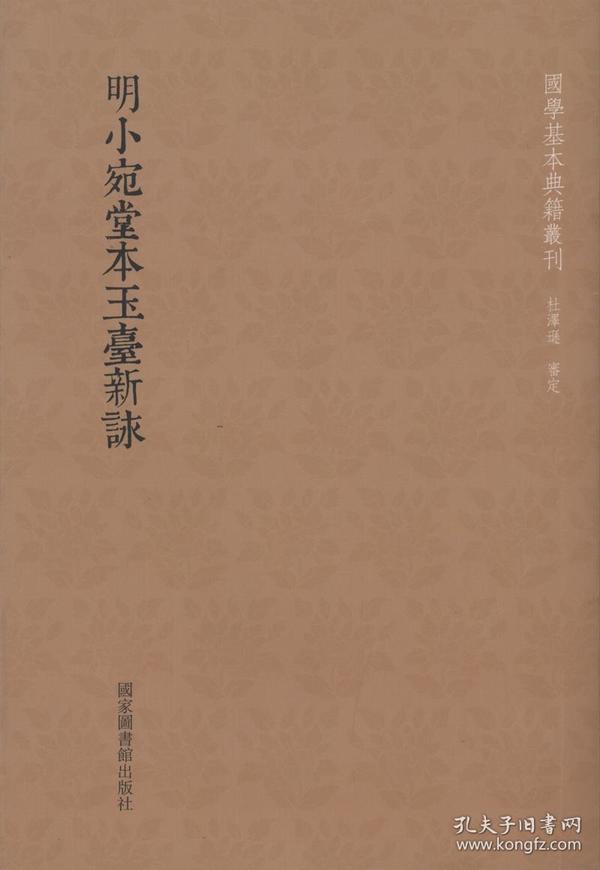 国学基本典籍丛刊：明小宛堂本玉台新咏