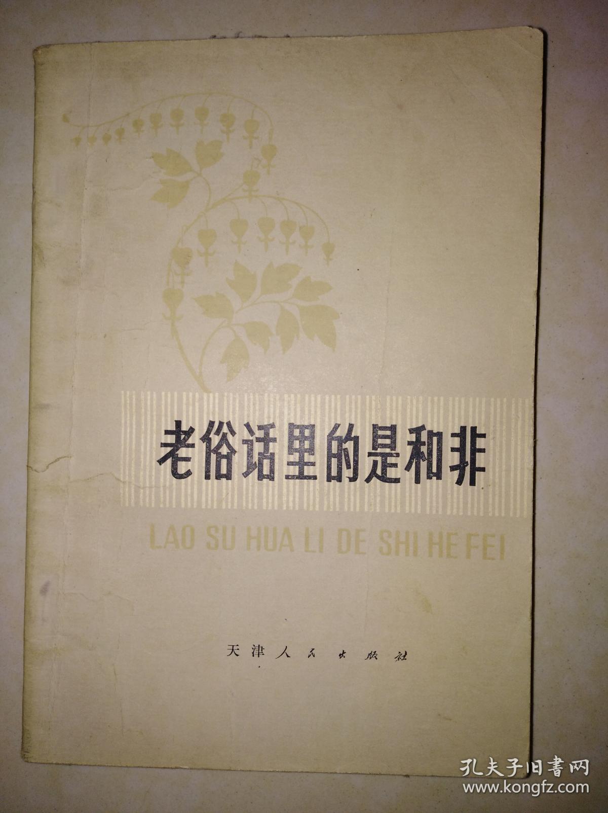 老俗话里的是与非