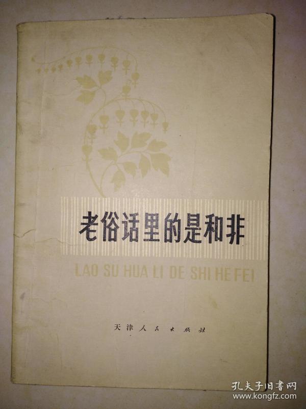 老俗话里的是与非