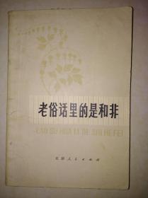 老俗话里的是与非