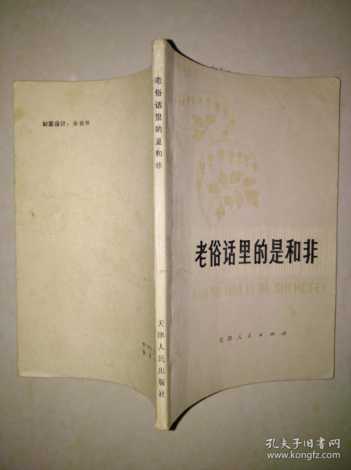 老俗话里的是与非