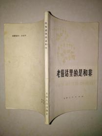 老俗话里的是与非
