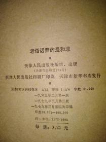 老俗话里的是与非