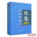 2016中国管理学年鉴