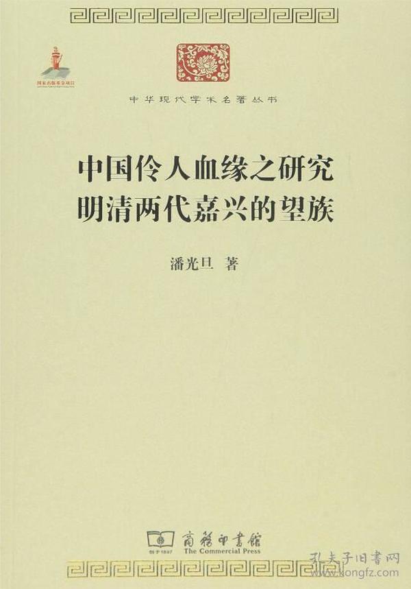 中国伶人血缘之研究·明清两代嘉兴的望族