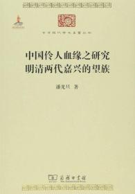 中华现代学术名著丛书：中国伶人血缘之研究 明清两代嘉兴的望族（现款）