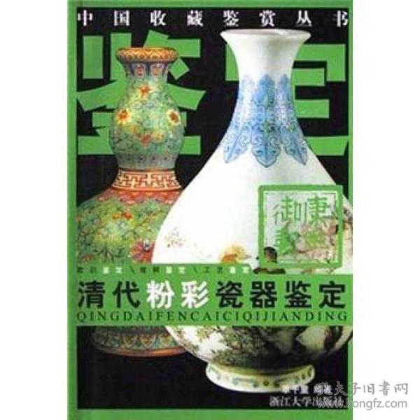 清代粉彩瓷器鉴定