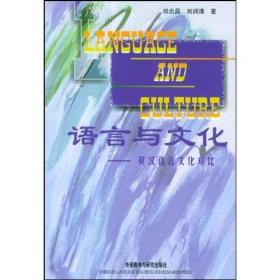 二手语言与文化--英汉语言文化对比 邓炎昌 外语教学与研究出版社