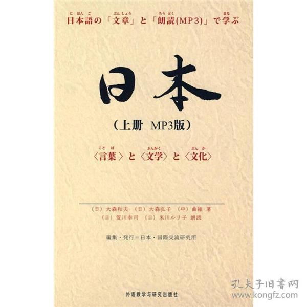 日本上册 日大森和夫日大森弘子曲维 外语教学与研究出版社