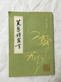 芙蓉镜寓言