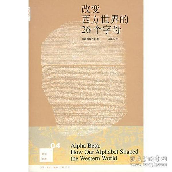 改变西方世界的26个字母