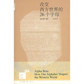 改变西方世界的26个字母（私人藏书内页干净无笔画无图章）尽全新