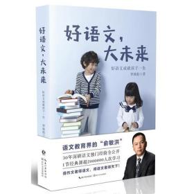 好语文，大未来（作者罗珠彪： 生态语文教育的倡导者与实践者、阳光喔生态语文教育创始人）