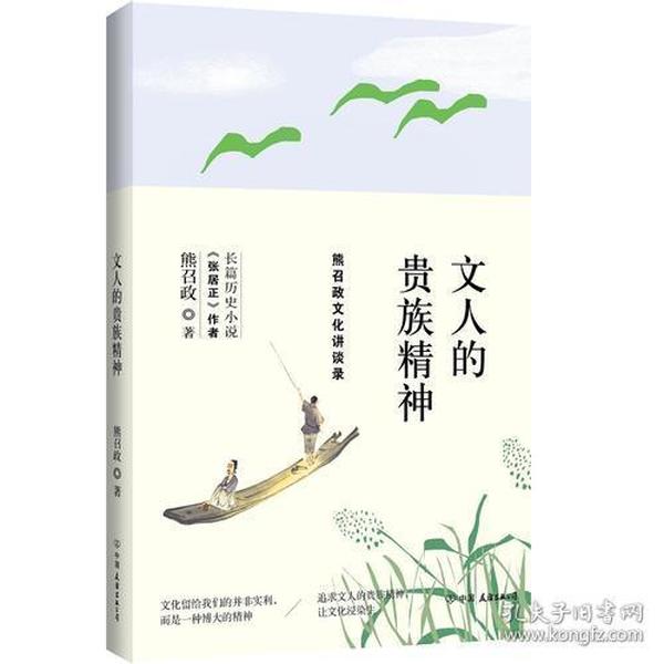 文人的贵族精神:熊召政文化讲谈录