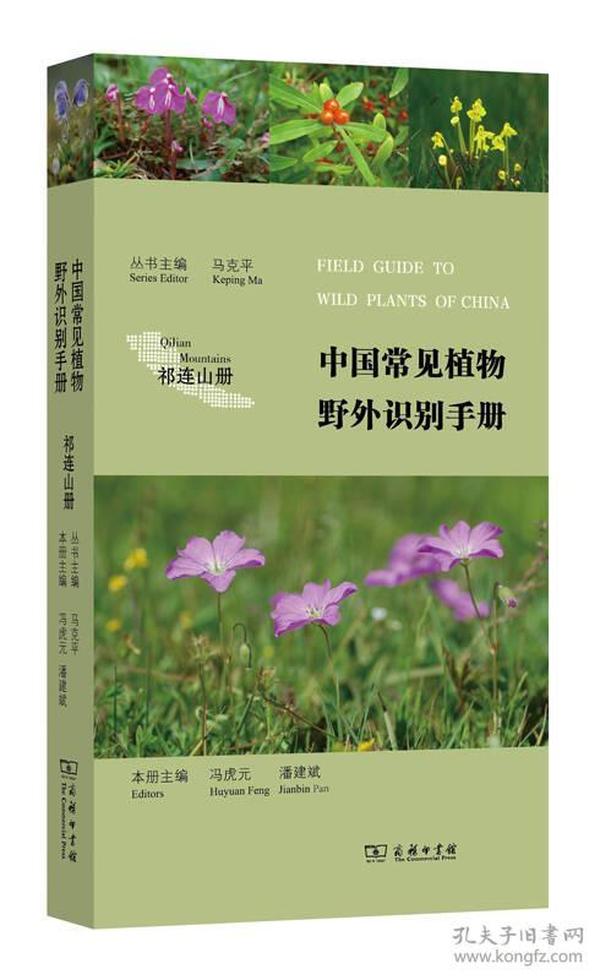 中国常见植物野外识别手册 祁连山册