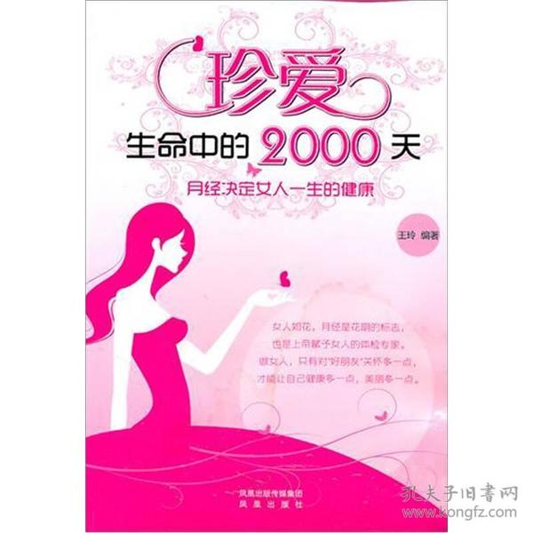 珍爱生命中的2000天-月经决定女人一生的健康王玲凤凰出版社9787550602397