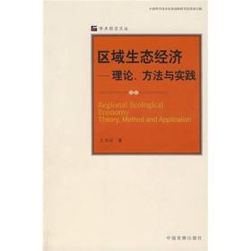 区域生态经济-理论方法与实践