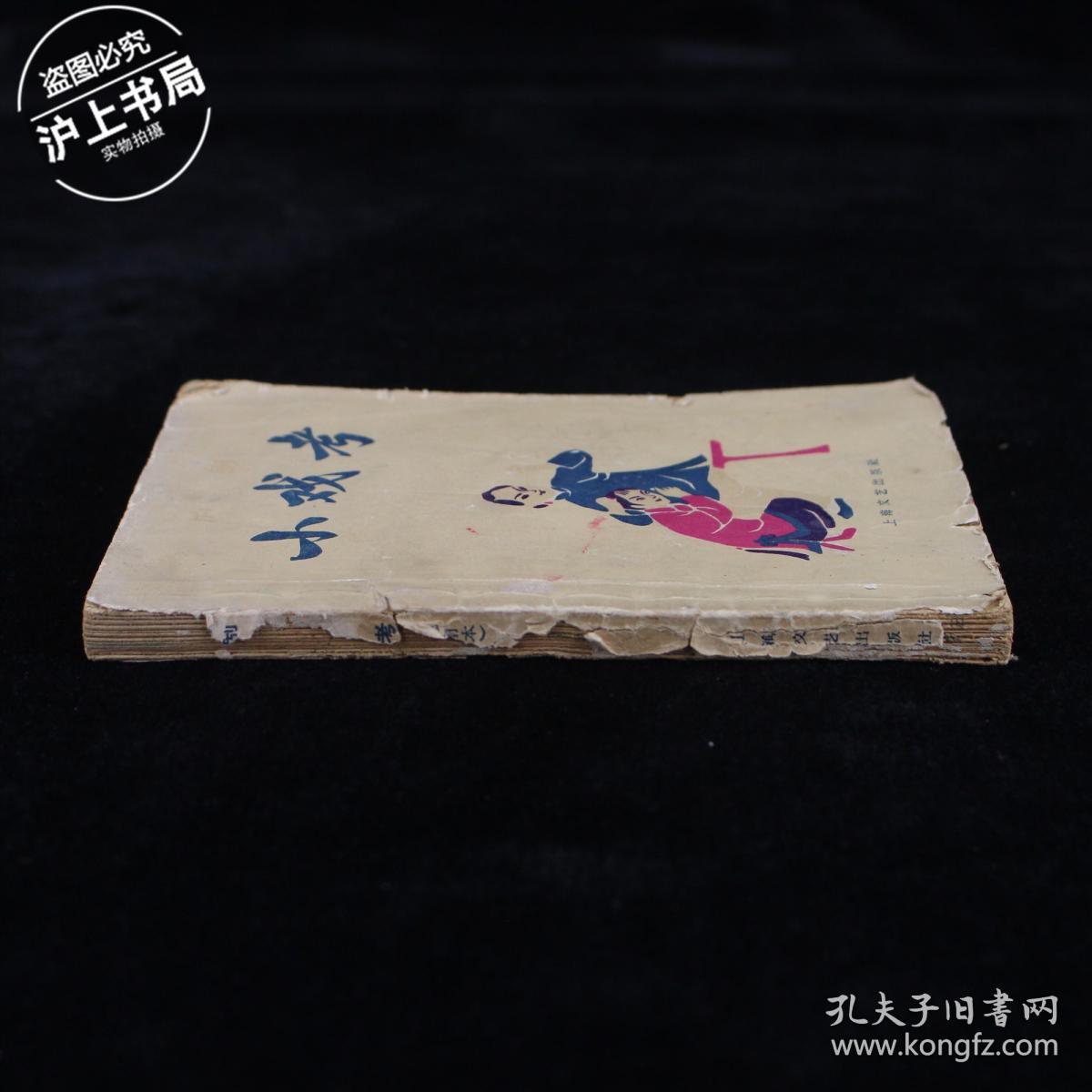 沪剧小戏考（修订本）