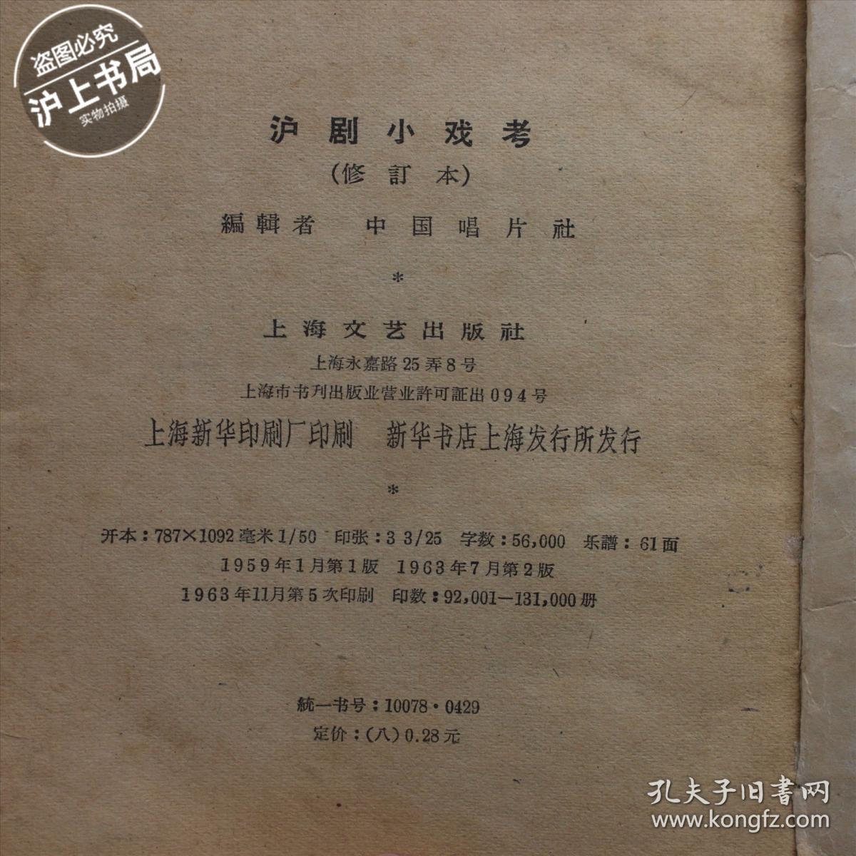 沪剧小戏考（修订本）