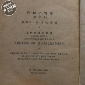沪剧小戏考（修订本）