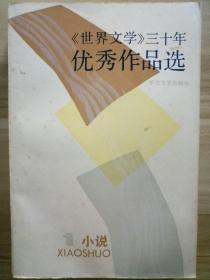 《世界文学》三十年优秀作品选1